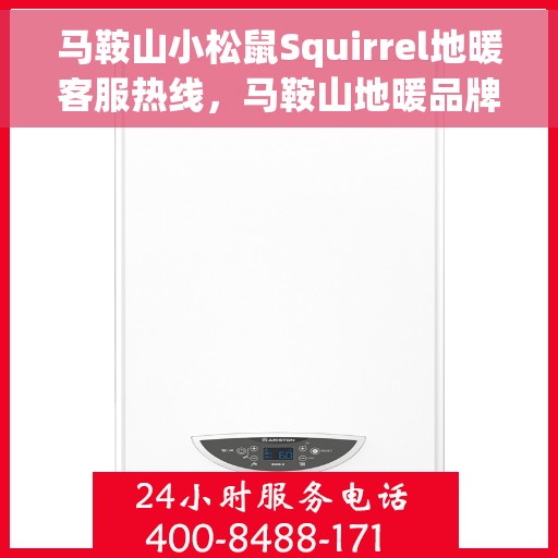 马鞍山小松鼠Squirrel地暖客服热线，马鞍山地暖品牌Squirrel小松鼠客服热线
