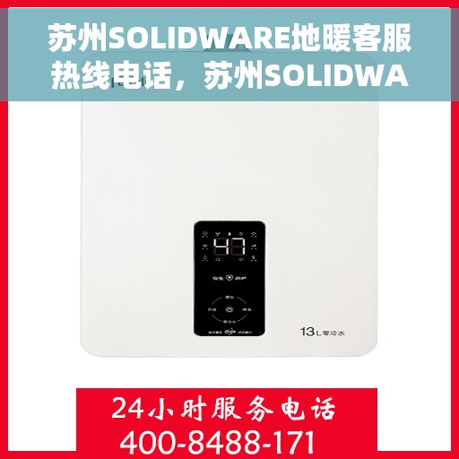苏州SOLIDWARE地暖客服热线电话，苏州SOLIDWARE地暖客服热线电话公布，专业解答您的疑问！
