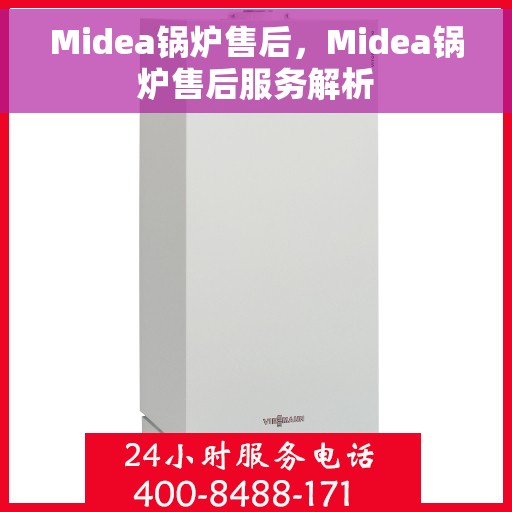 Midea锅炉售后，Midea锅炉售后服务解析