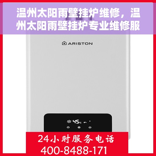 温州太阳雨壁挂炉维修，温州太阳雨壁挂炉专业维修服务