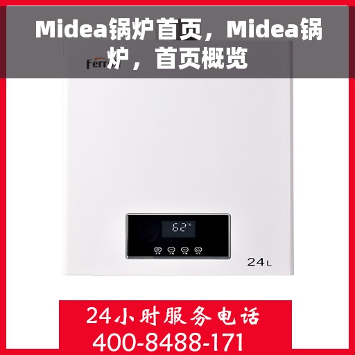 Midea锅炉首页，Midea锅炉，首页概览
