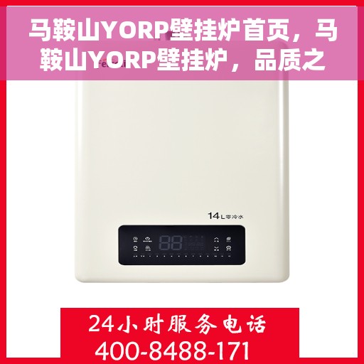 马鞍山YORP壁挂炉首页，马鞍山YORP壁挂炉，品质之选，温暖之源的首页展示