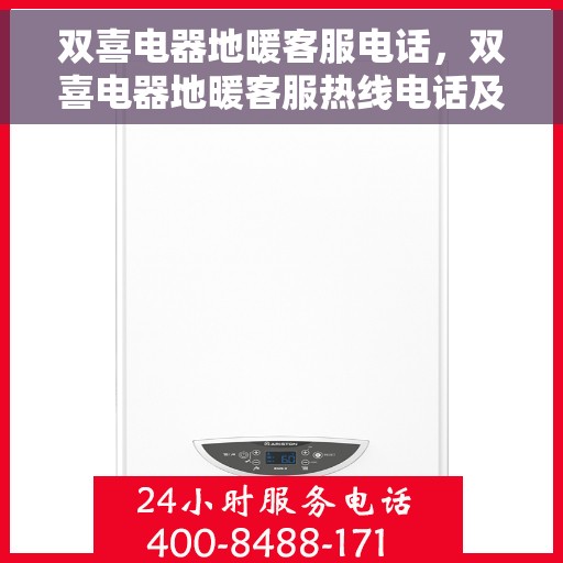 双喜电器地暖客服电话，双喜电器地暖客服热线电话及售后服务解析