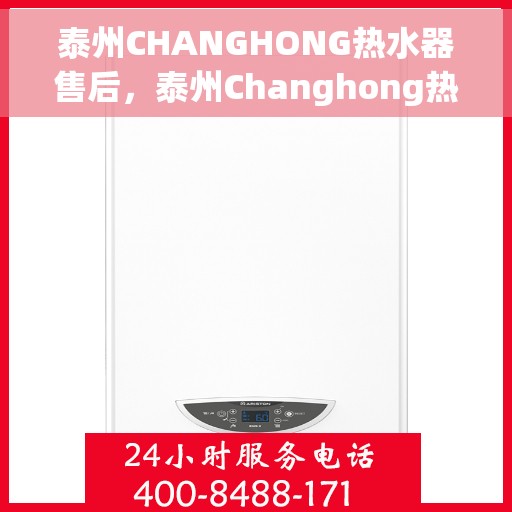 泰州CHANGHONG热水器售后，泰州Changhong热水器售后服务支持详解