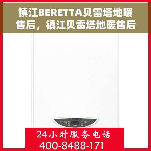 镇江BERETTA贝雷塔地暖售后，镇江贝雷塔地暖售后维修专业服务