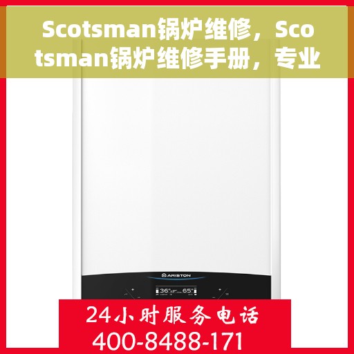 Scotsman锅炉维修，Scotsman锅炉维修手册，专业指南与解决方案