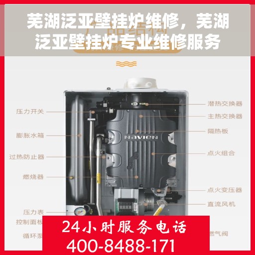 芜湖泛亚壁挂炉维修，芜湖泛亚壁挂炉专业维修服务