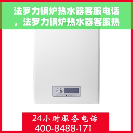 法罗力锅炉热水器客服电话，法罗力锅炉热水器客服热线及售后服务支持专线