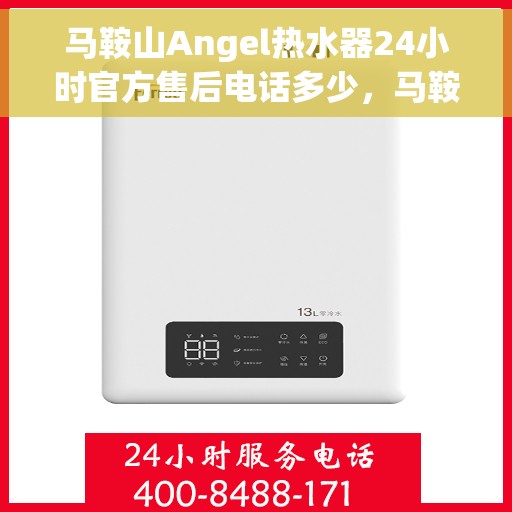 马鞍山Angel热水器24小时官方售后电话多少，马鞍山Angel热水器全天候官方售后电话公布