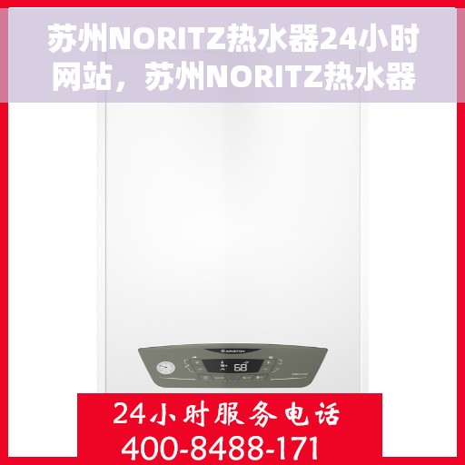 苏州NORITZ热水器24小时网站，苏州NORITZ热水器全天候在线服务网站