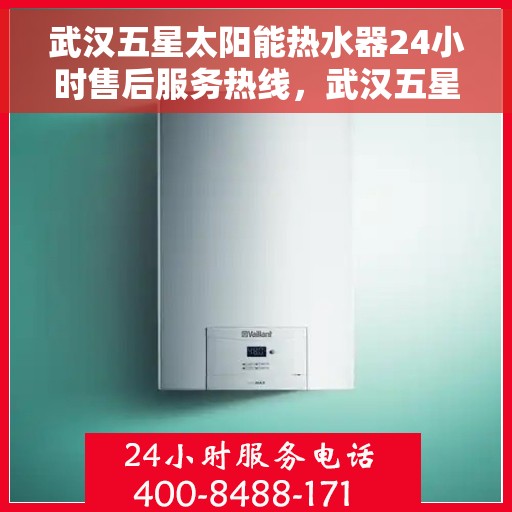 武汉五星太阳能热水器24小时售后服务热线，武汉五星太阳能热水器全天候售后服务热线，贴心关怀不间断