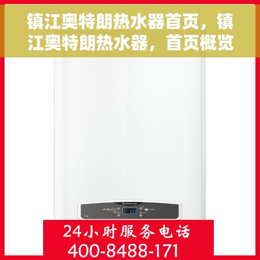 镇江奥特朗热水器首页，镇江奥特朗热水器，首页概览