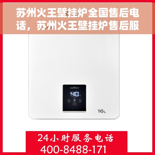 苏州火王壁挂炉全国售后电话，苏州火王壁挂炉售后服务热线及全国售后电话汇总