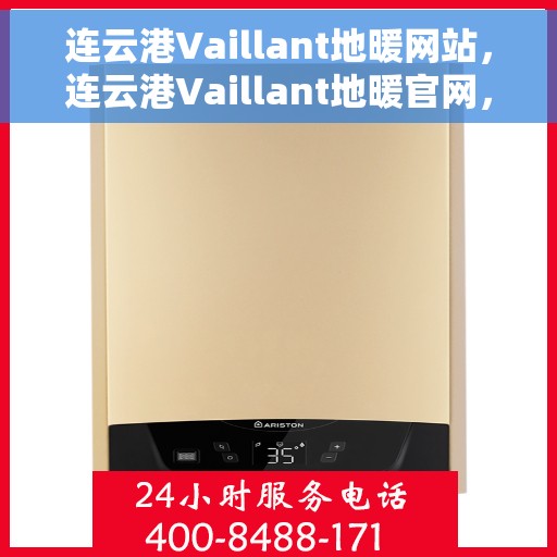连云港Vaillant地暖网站，连云港Vaillant地暖官网，专业提供高品质地暖服务