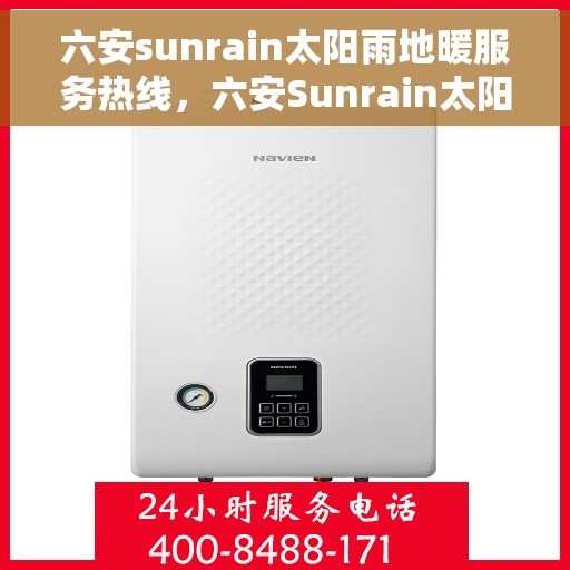 六安sunrain太阳雨地暖服务热线，六安Sunrain太阳雨地暖服务热线，专业温暖您的生活