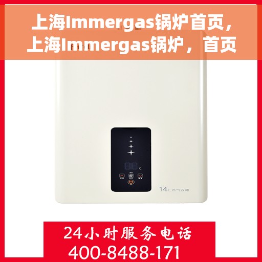 上海Immergas锅炉首页，上海Immergas锅炉，首页概览