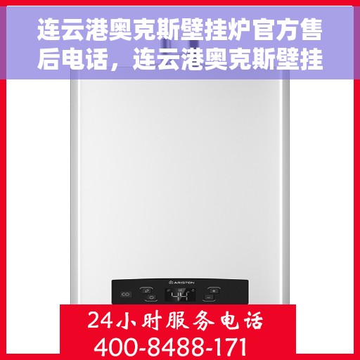 连云港奥克斯壁挂炉官方售后电话，连云港奥克斯壁挂炉售后电话及维修服务解析