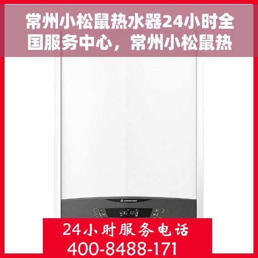 常州小松鼠热水器24小时全国服务中心，常州小松鼠热水器全天候全国服务热线，专业保障您的温暖生活