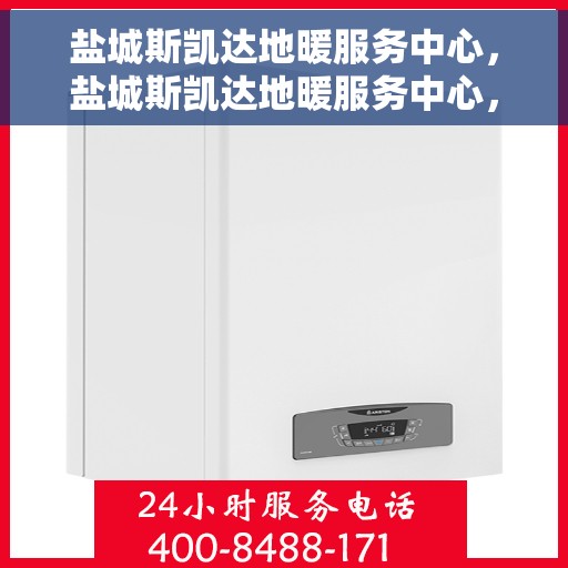 盐城斯凯达地暖服务中心，盐城斯凯达地暖服务中心，专业温暖您的生活