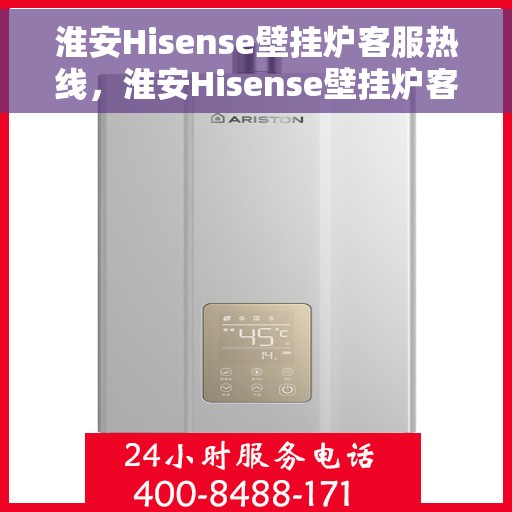 淮安Hisense壁挂炉客服热线，淮安Hisense壁挂炉客服热线，专业维修与售后服务支持团队为您排忧解难