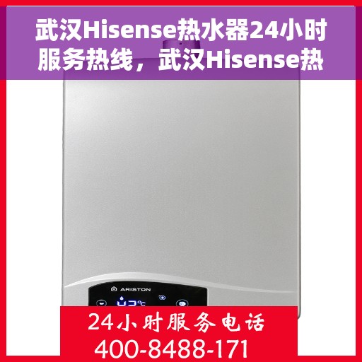 武汉Hisense热水器24小时服务热线，武汉Hisense热水器全天候服务热线，专业维修安装一键解决