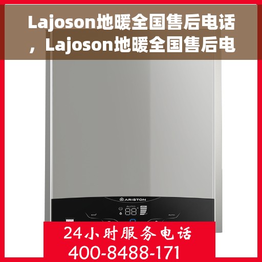 Lajoson地暖全国售后电话，Lajoson地暖全国售后电话及售后服务详解