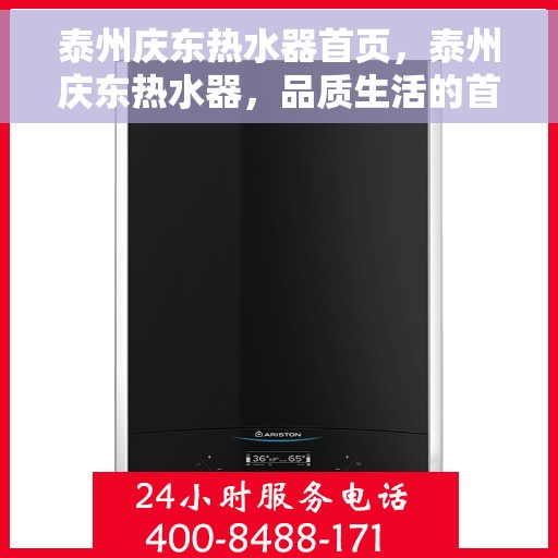 泰州庆东热水器首页，泰州庆东热水器，品质生活的首选之选