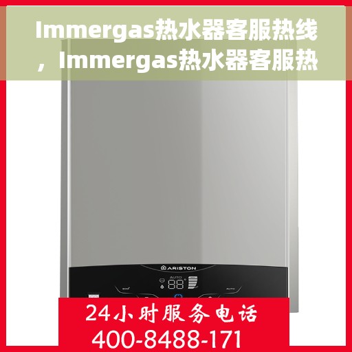 Immergas热水器客服热线，Immergas热水器客服热线，专业解答，温暖您的生活