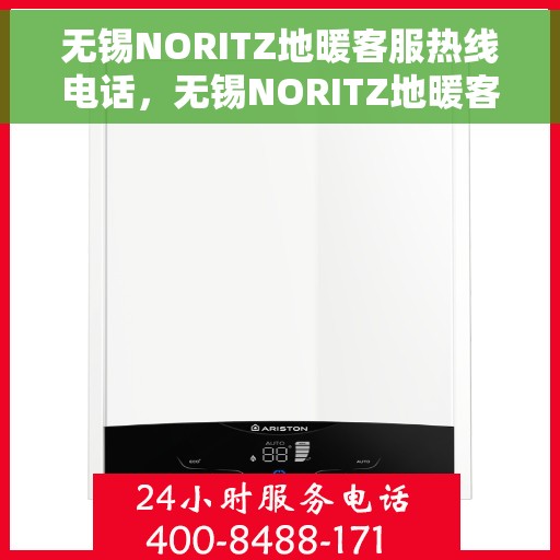 无锡NORITZ地暖客服热线电话，无锡NORITZ地暖客服热线全攻略，专业解答，温暖无忧！