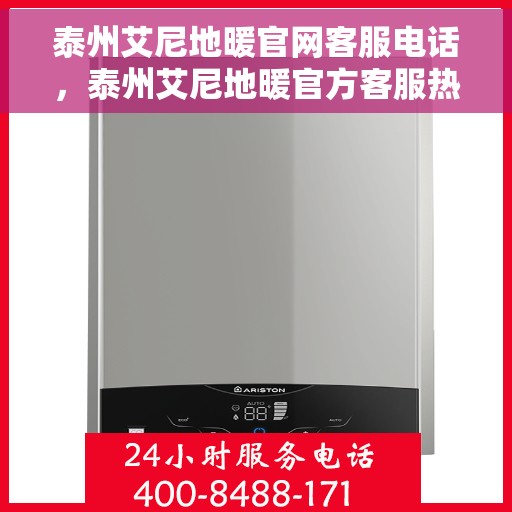 泰州艾尼地暖官网客服电话，泰州艾尼地暖官方客服热线及咨询电话号码