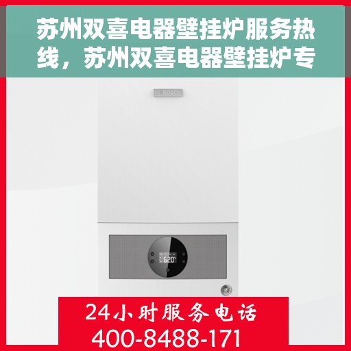 苏州双喜电器壁挂炉服务热线，苏州双喜电器壁挂炉专业维修服务热线