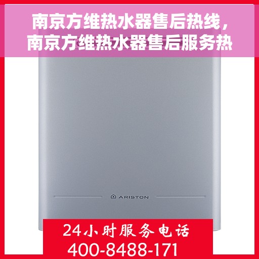 南京方维热水器售后热线，南京方维热水器售后服务热线，专业解决您的热水器问题