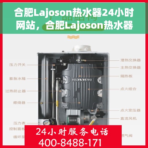 合肥Lajoson热水器24小时网站，合肥Lajoson热水器全天候在线服务网站