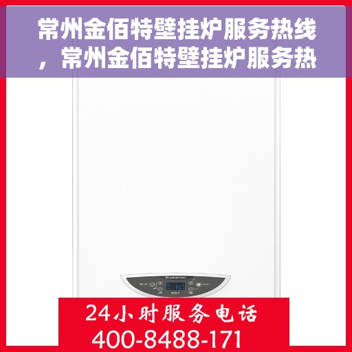 常州金佰特壁挂炉服务热线，常州金佰特壁挂炉服务热线，专业维修与保养一站式解决方案