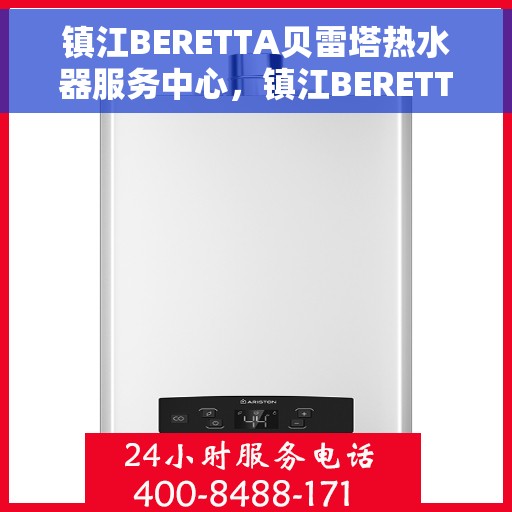 镇江BERETTA贝雷塔热水器服务中心，镇江BERETTA贝雷塔热水器专业服务中心