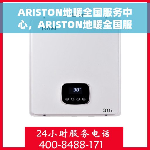 ARISTON地暖全国服务中心，ARISTON地暖全国服务中心，专业维修与贴心服务