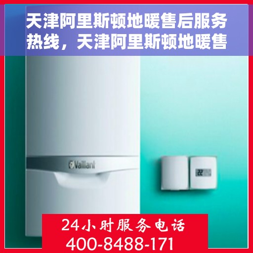 天津阿里斯顿地暖售后服务热线，天津阿里斯顿地暖售后服务热线，专业解决您的地暖问题