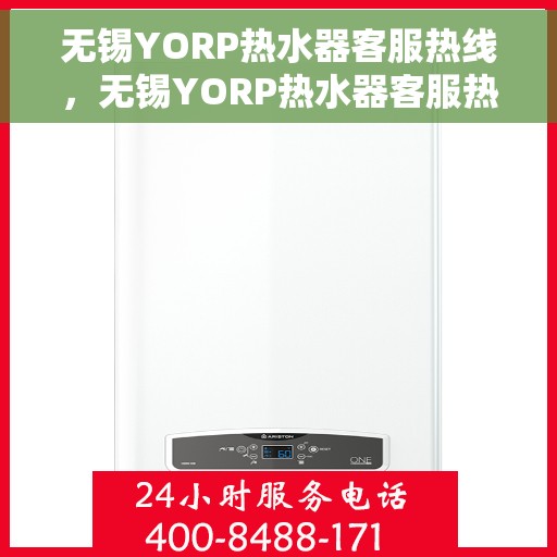 无锡YORP热水器客服热线，无锡YORP热水器客服热线，专业售后，贴心服务