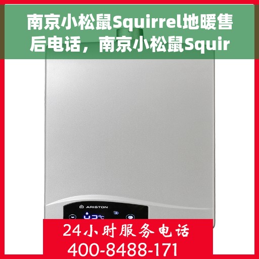 南京小松鼠Squirrel地暖售后电话，南京小松鼠Squirrel地暖售后服务热线