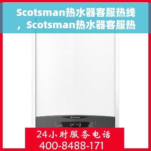Scotsman热水器客服热线，Scotsman热水器客服热线，专业解答，温暖您的生活