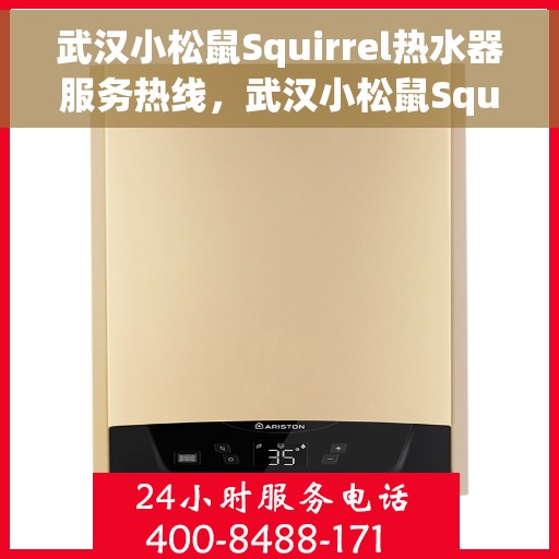 武汉小松鼠Squirrel热水器服务热线，武汉小松鼠Squirrel热水器售后热线，专业维修与贴心服务