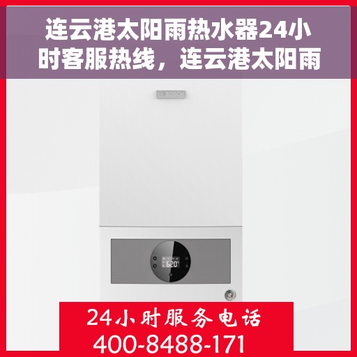 连云港太阳雨热水器24小时客服热线，连云港太阳雨热水器全天候客服热线，贴心服务随时在线