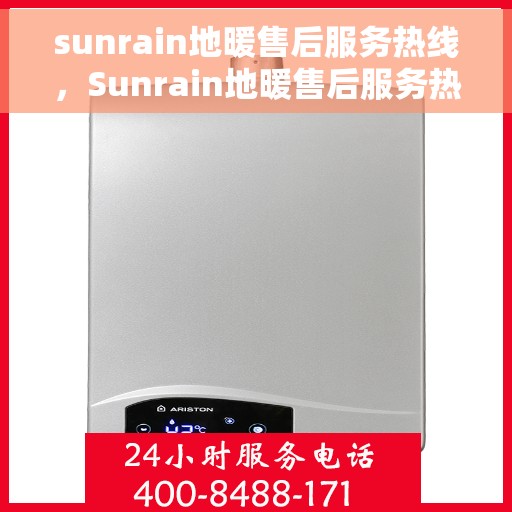 sunrain地暖售后服务热线，Sunrain地暖售后服务热线，专业解决您的温暖问题