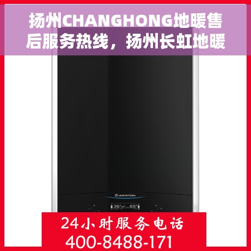 扬州CHANGHONG地暖售后服务热线，扬州长虹地暖售后服务热线，专业解决您的温暖问题