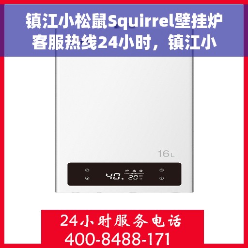 镇江小松鼠Squirrel壁挂炉客服热线24小时，镇江小松鼠Squirrel壁挂炉全天候客服热线，温暖服务不打烊