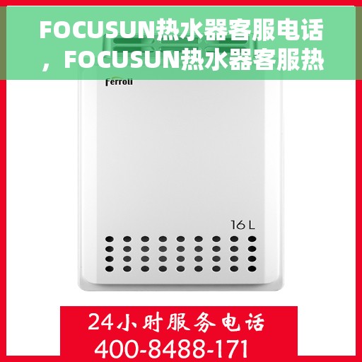 FOCUSUN热水器客服电话，FOCUSUN热水器客服热线及售后服务支持