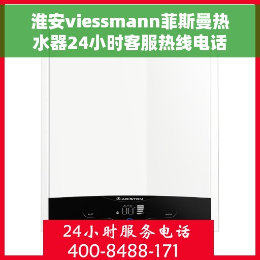 淮安viessmann菲斯曼热水器24小时客服热线电话，淮安VIESSMANN菲斯曼热水器全天候客服热线电话服务