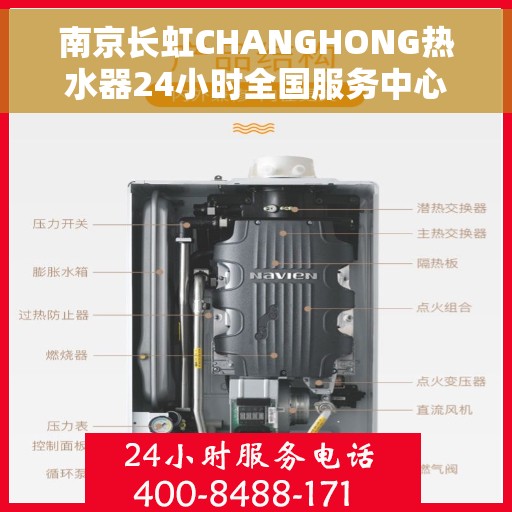 南京长虹CHANGHONG热水器24小时全国服务中心，南京长虹CHANGHONG热水器全天候全国服务中心支持