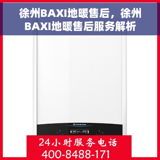 徐州BAXI地暖售后，徐州BAXI地暖售后服务解析