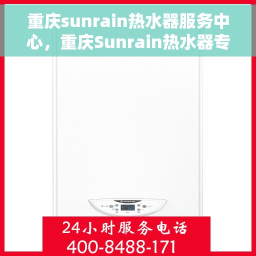 重庆sunrain热水器服务中心，重庆Sunrain热水器专业服务中心，专注维修与保养